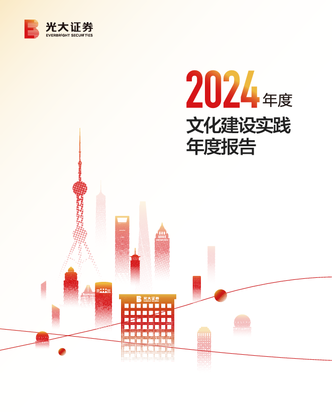 锚定“文化一流” 激活高质量发展新动能 光大证券发布《2024年度文化建设实践年度报告》