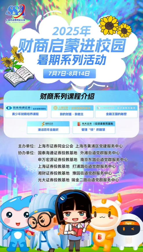 践行金融为民 构建红色纽带丨光大证券暑期财商课带青少年管理“钱”的智慧