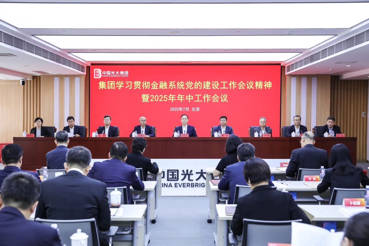 深入贯彻金融系统党的建设工作会议精神｜光大集团召开2025年年中工作会议
