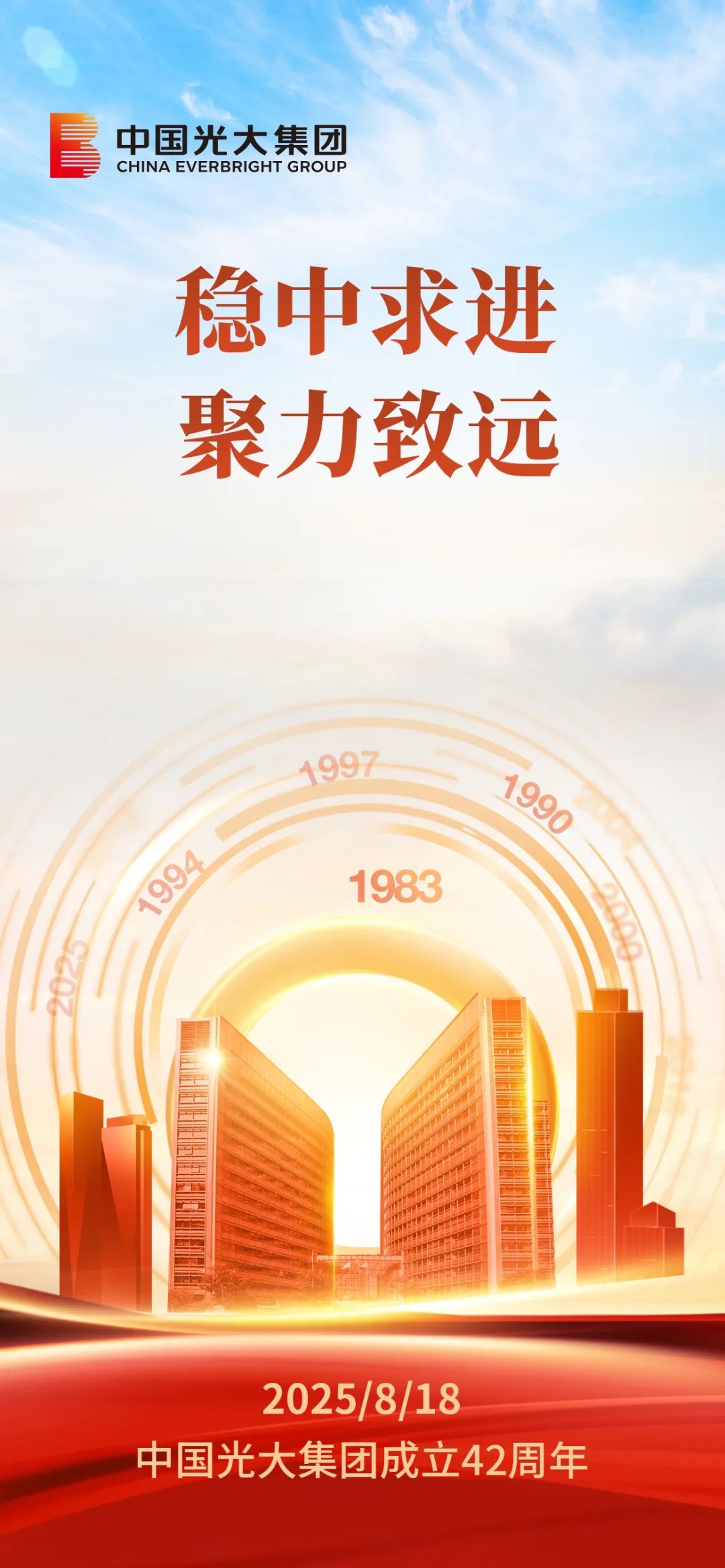 中国光大集团成立42周年 | 稳中求进 聚力致远