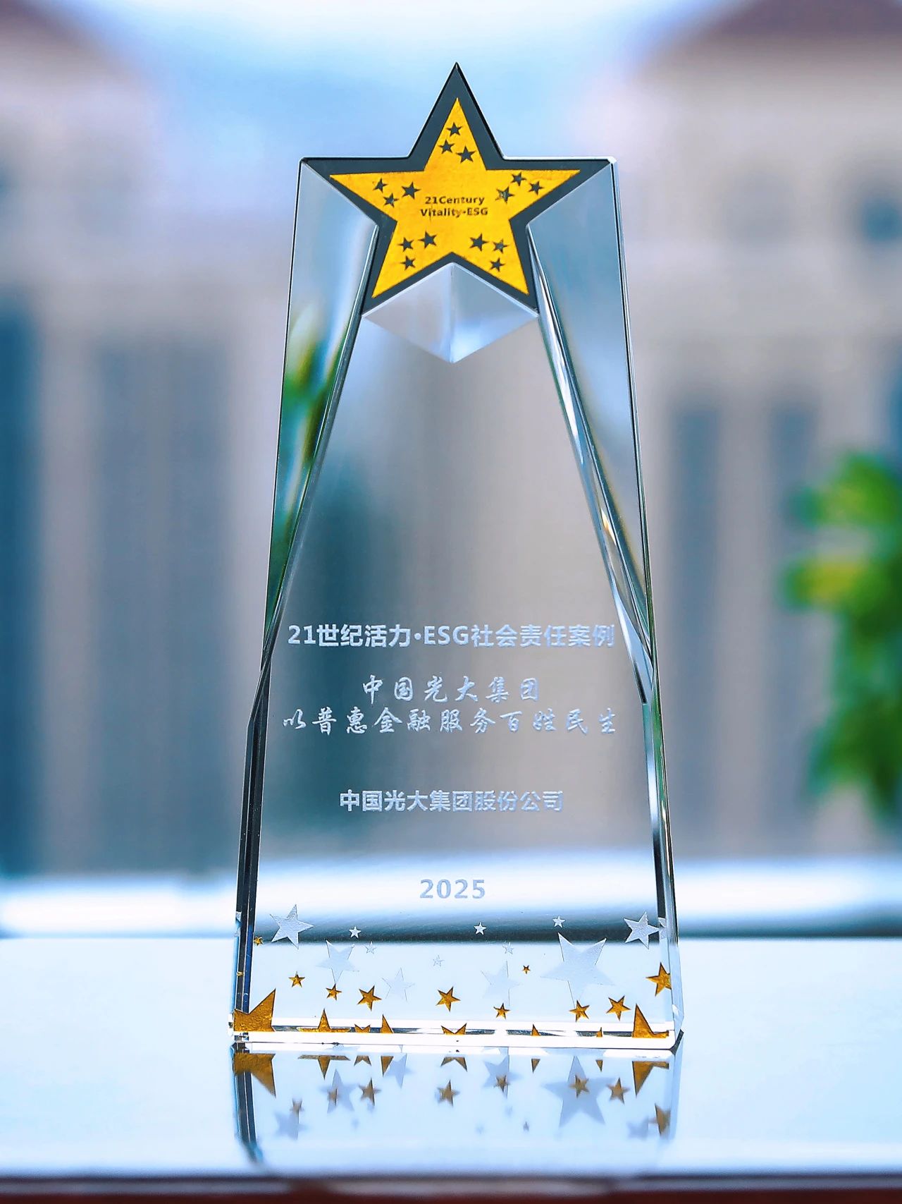 光大集团荣获“21世纪活力·ESG 社会责任案例”奖项