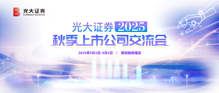 光大证券举办2025年秋季上市公司交流会