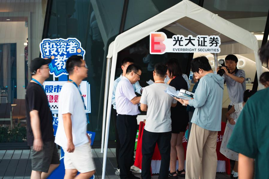 防非反诈进园区 光大证券携手多方打造金融安全“夏日集市”