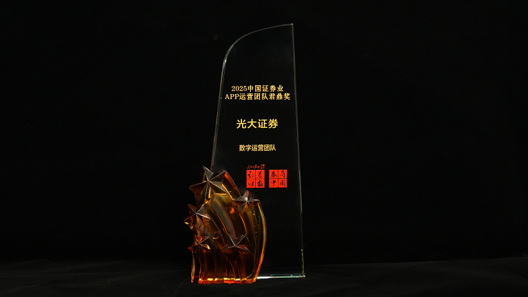 1759973160393007647.png 光大证券斩获“2025中国证券业君鼎奖”三项大奖 数字化转型与财富管理再获权威认可