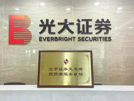 1759973421623096570.png 光大证券再添3家北交所投资者服务e站 总数行业排名第二