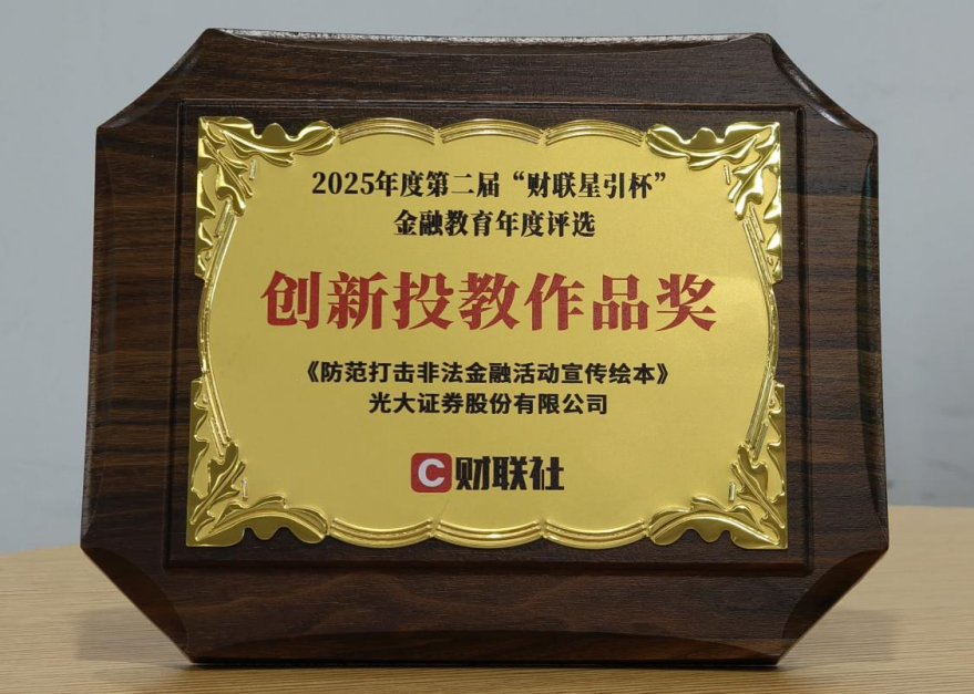 1762744316372060270.png 光大证券荣膺财联社“星引杯”创新投教作品奖