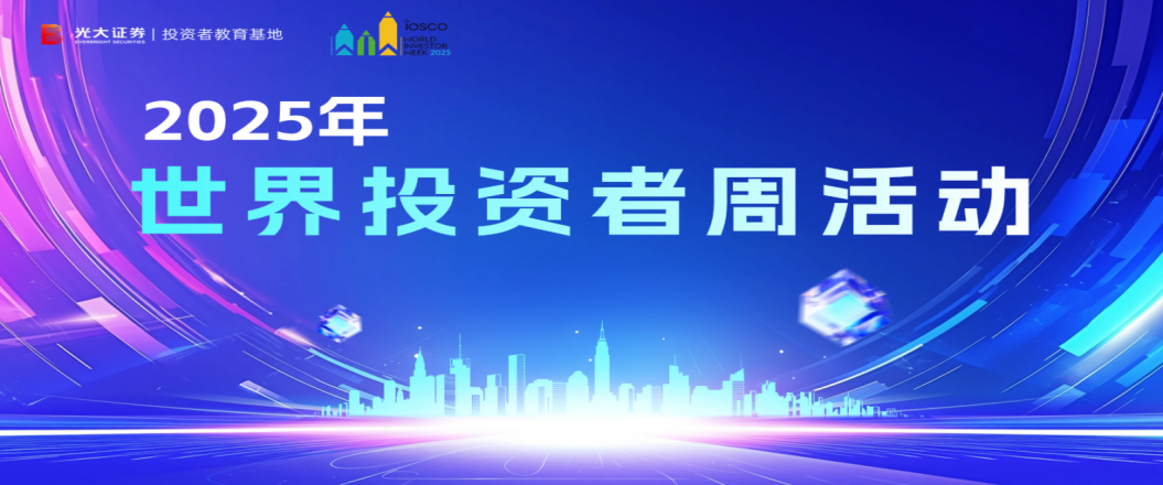 光大证券全面启动“2025年世界投资者周”系列活动