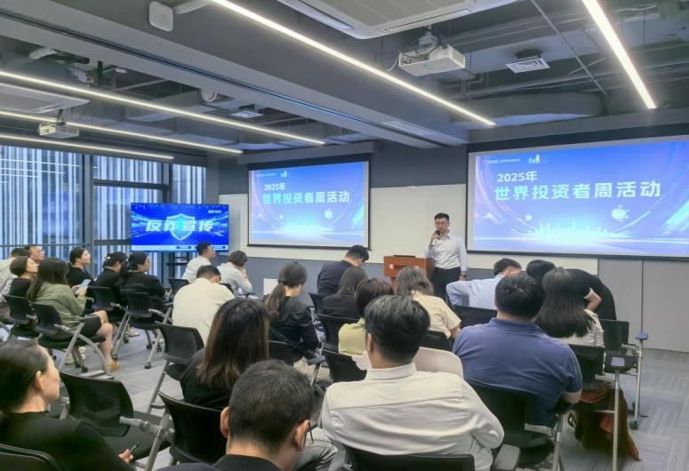 光大证券全面启动“2025年世界投资者周”系列活动