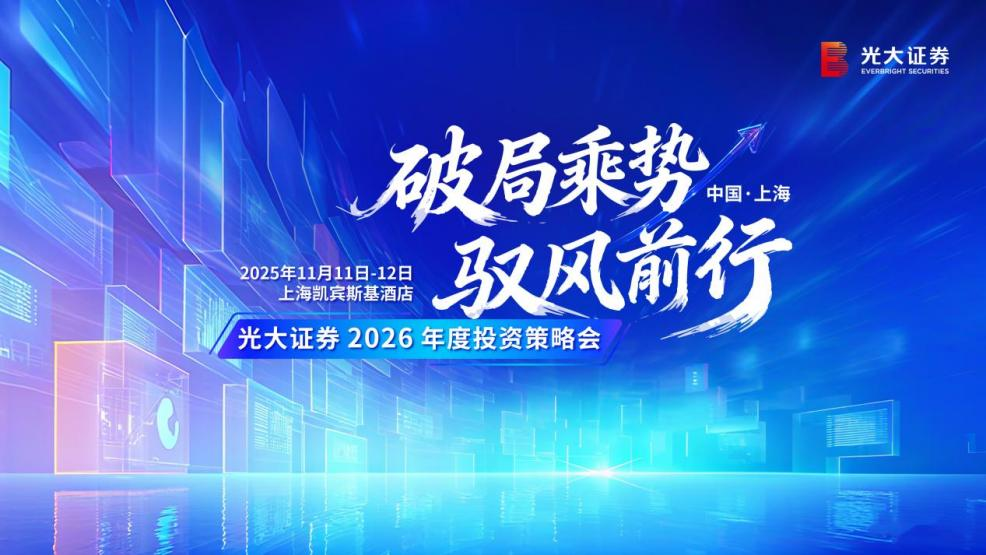破局乘势 驭风前行 光大证券2026年度投资策略会成功举办