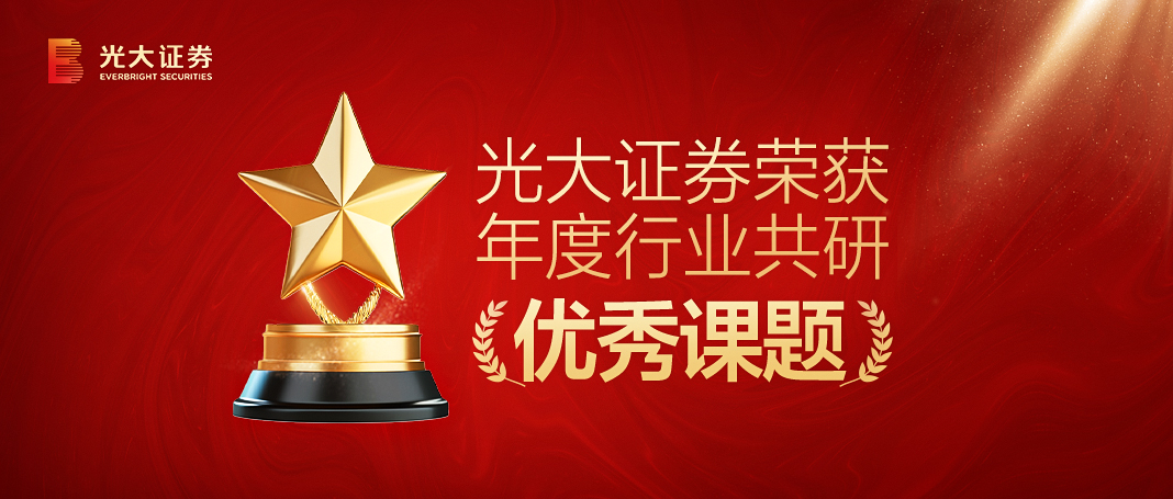 1764569157344079971.png 数字金融结硕果 光大证券荣获年度行业共研优秀课题