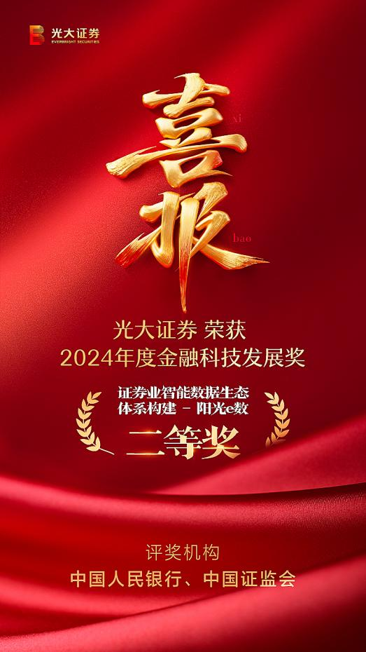 1764569269229078638.png 光大证券“阳光e数”项目荣膺金融科技发展奖