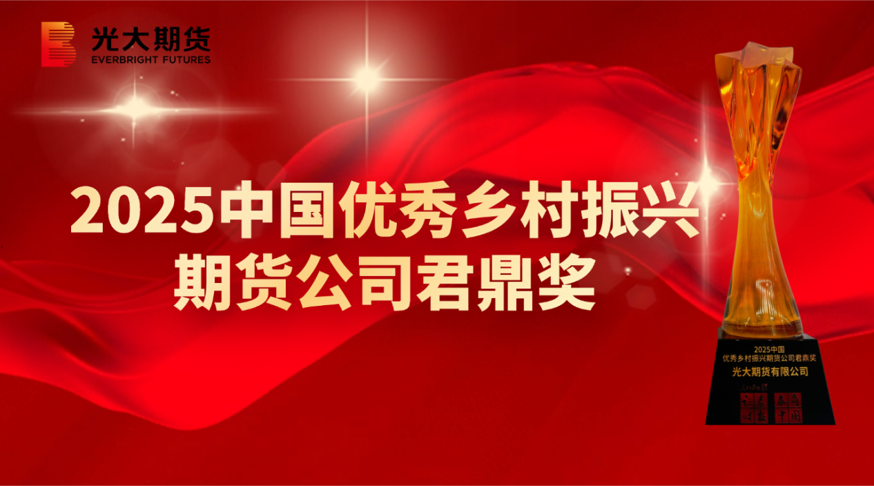 做优资产管理 服务乡村振兴 光大证券子公司荣获君鼎奖多项大奖