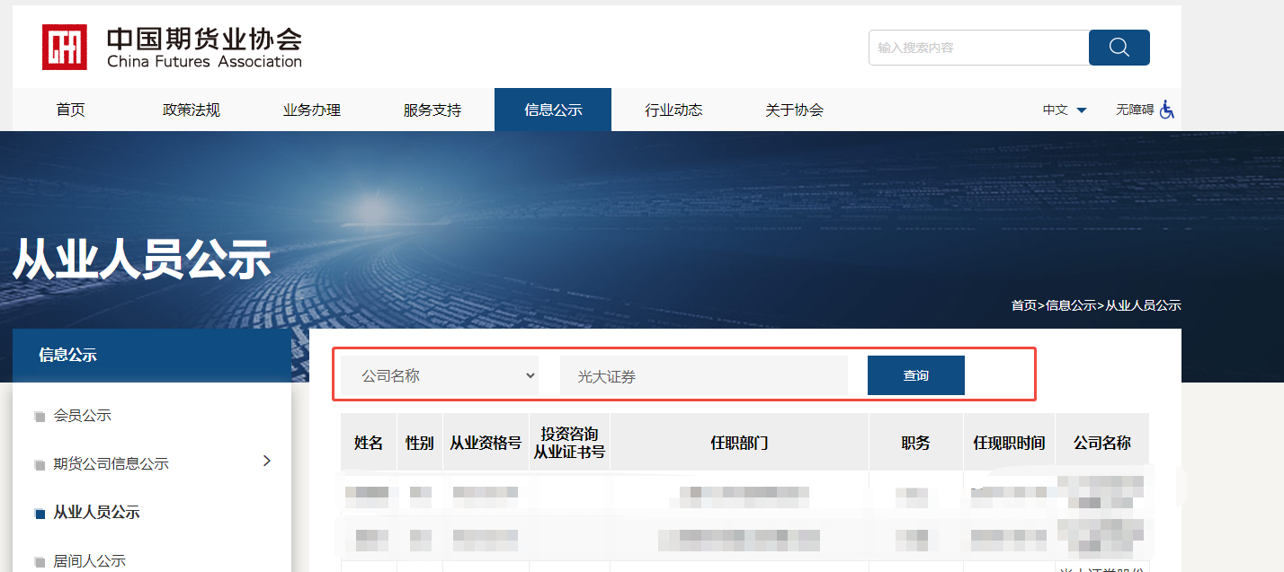 期货从业人员公示