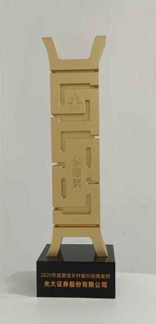 1765249938959080953.png 光大证券再度入选“年度最佳乡村振兴经典案例”金鼎榜单