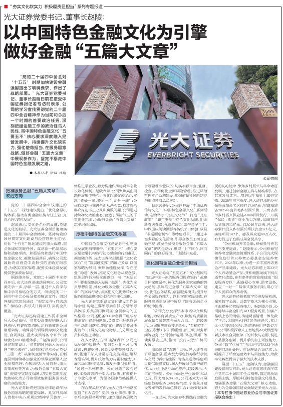 光大证券党委书记、董事长赵陵：以中国特色金融文化为引擎 做好金融“五篇大文章”