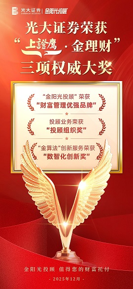 光大证券斩获“上证·金理财”三项大奖 投顾服务与数智创新获权威认可