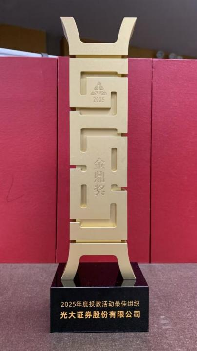 投教有广度 投顾有温度 光大证券入选2025证券行业金鼎榜单