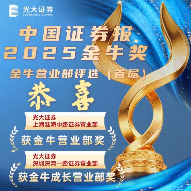 1767593655749029646.png 光大证券两家营业部荣膺2025金牛奖 财富管理转型成效再获行业认可