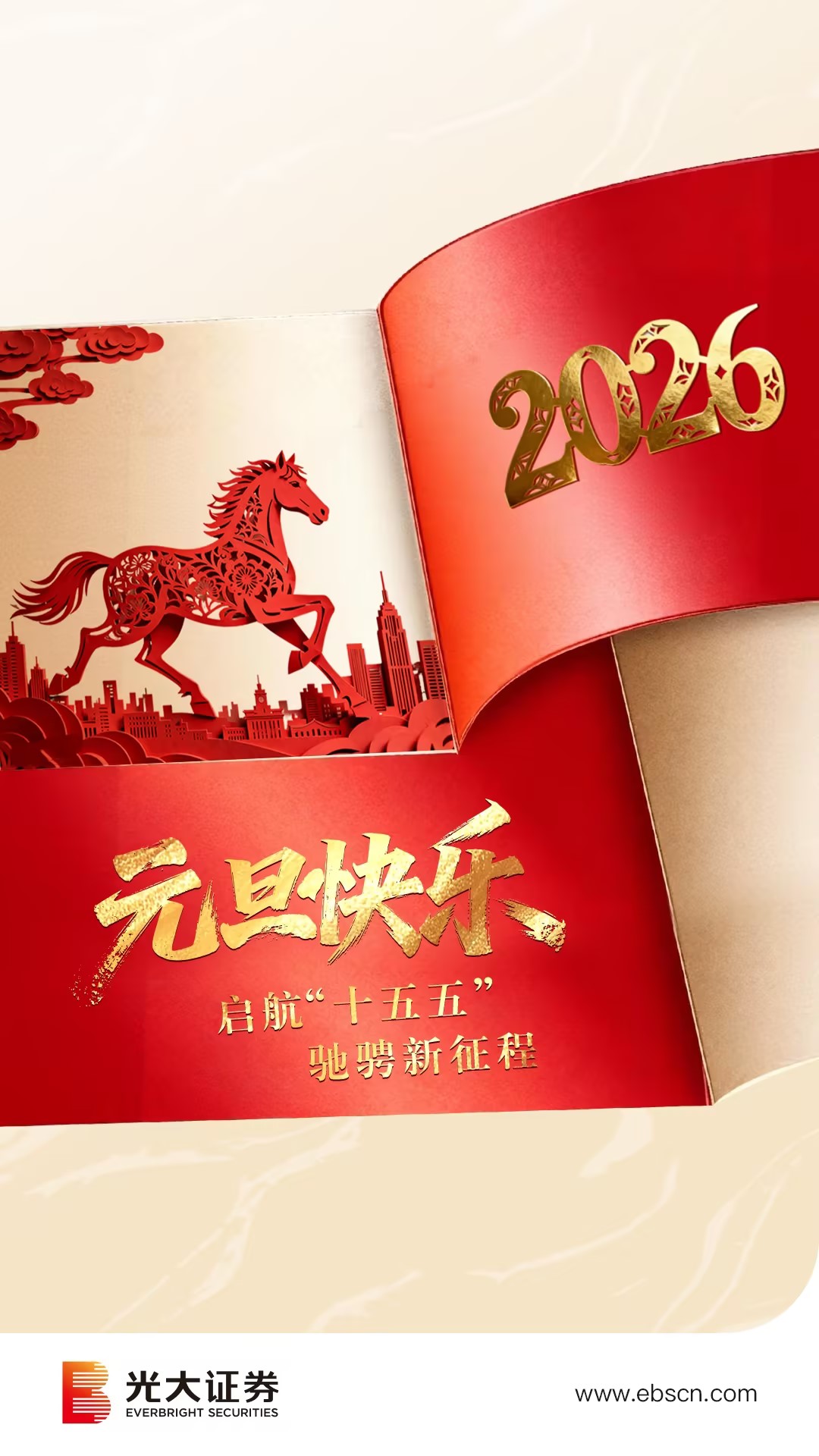 2026丨启航“十五五” 驰骋新征程