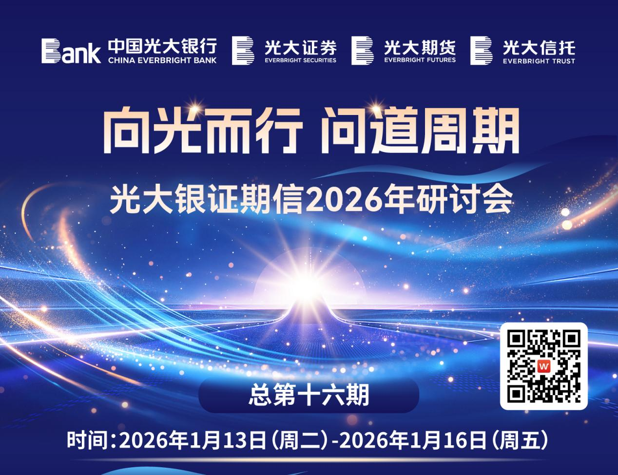 1769052627218009598.png 光大银证期信2026年研讨会圆满落幕 跨平台协同赋能投资新征程