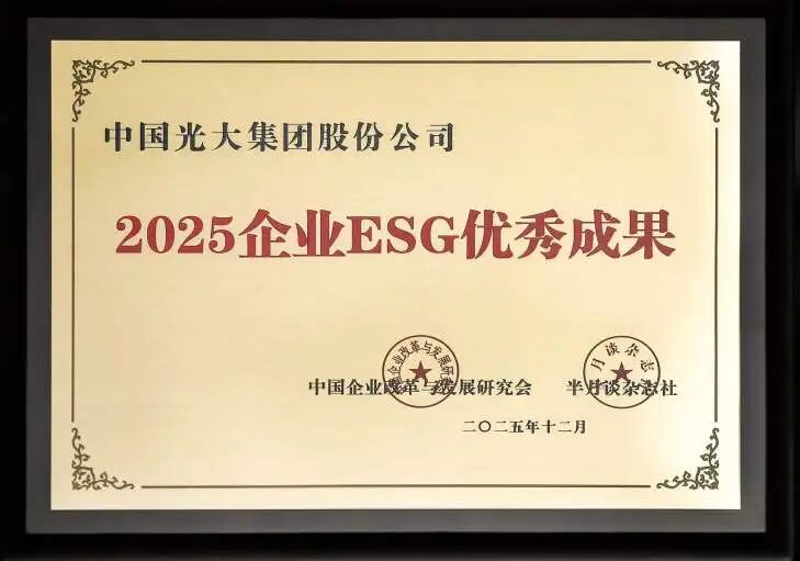 光大集团荣获“2025企业ESG优秀成果”奖项