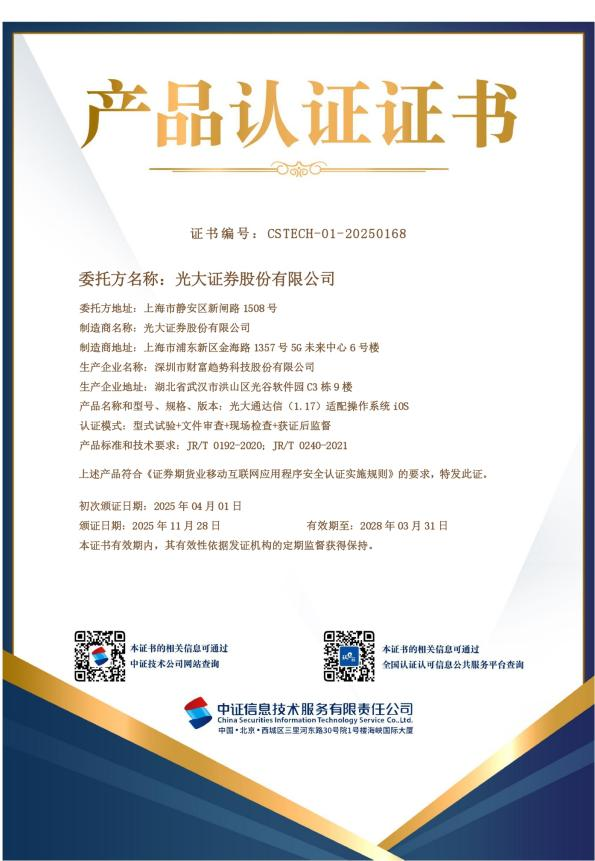 光大证券APP通过证券期货业APP安全认证监审