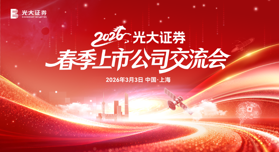 聚焦前沿科技与商品投资 共探产业新机遇 光大证券2026年春季上市公司交流会顺利召开