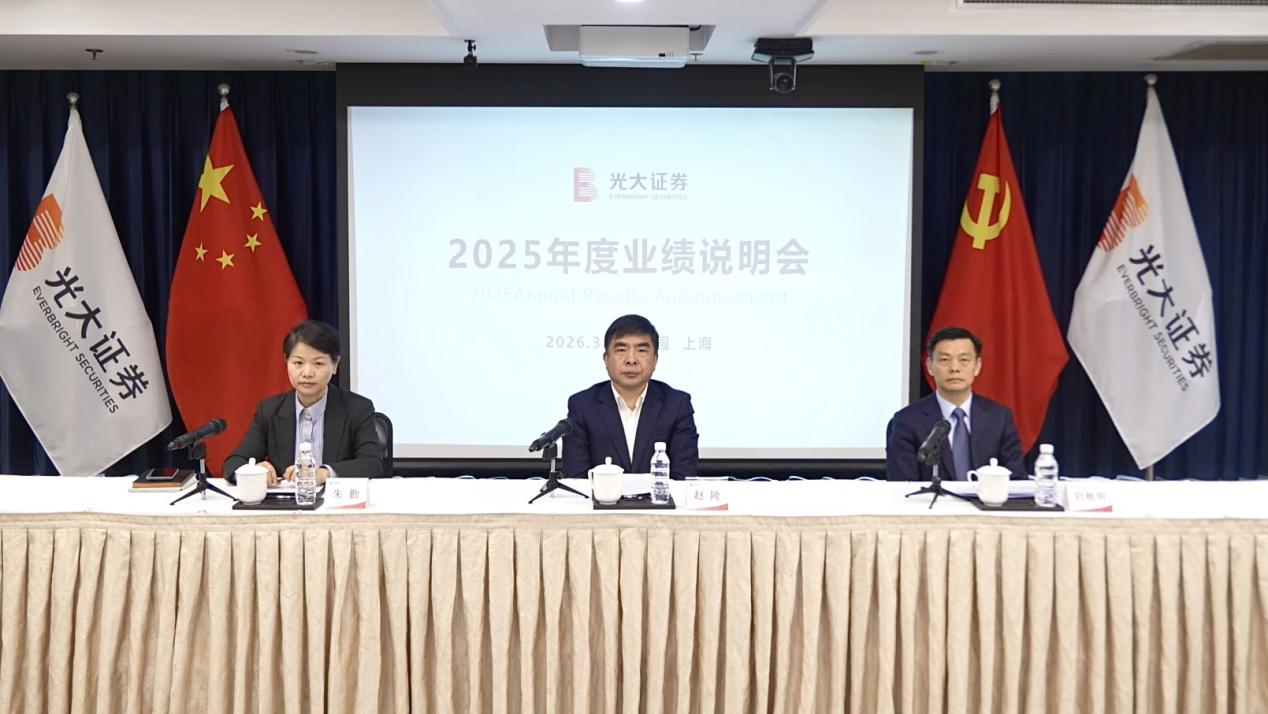坚守功能性定位 奋楫“十五五”新程 光大证券召开2025年度业绩说明会