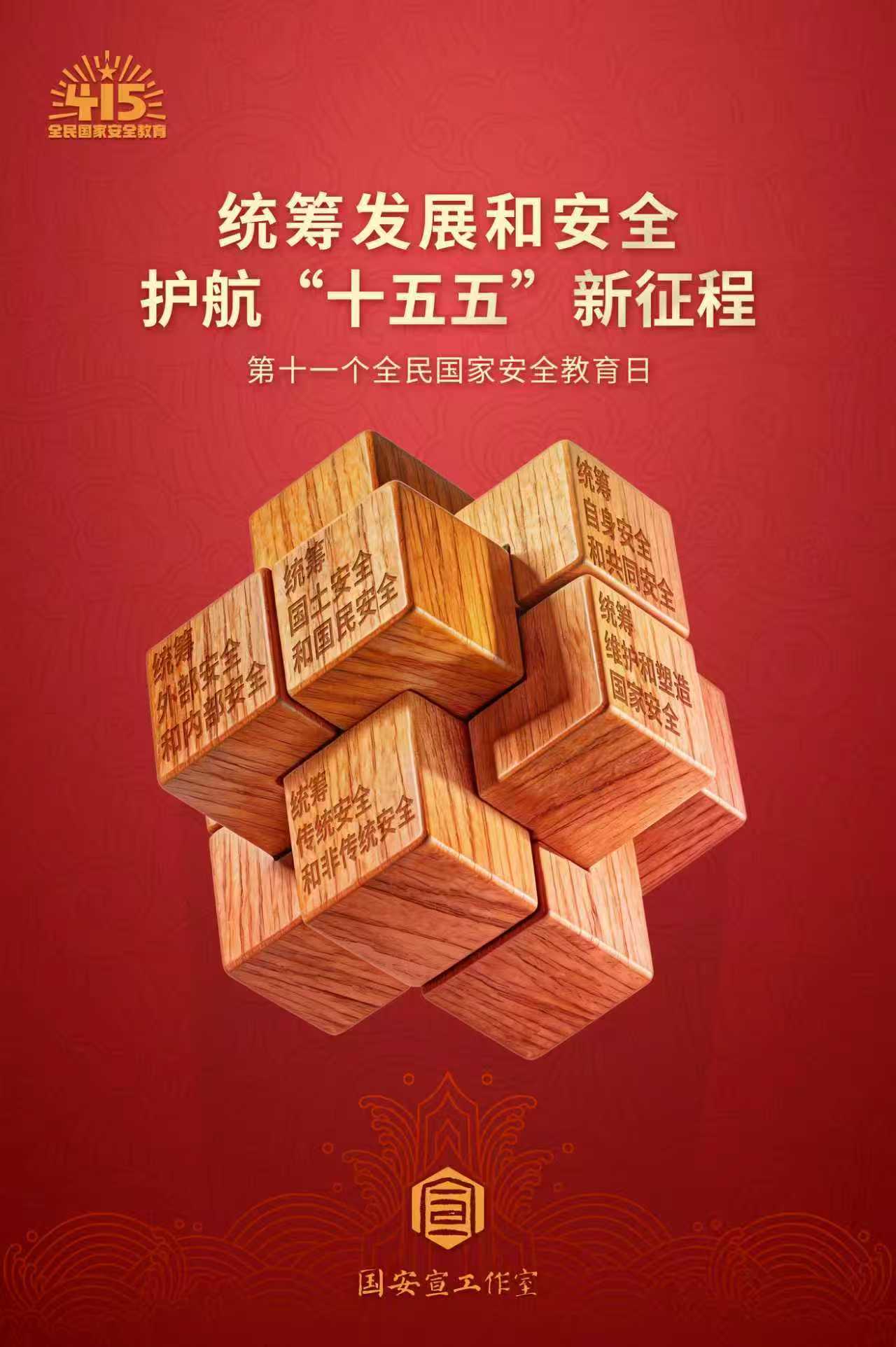 “4·15 全民国家安全教育日”专栏 | 统筹发展和安全 护航“十五五“新征程