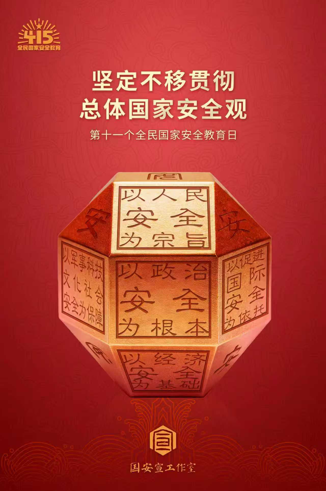 “4·15 全民国家安全教育日”专栏 | 坚定不移贯彻总体国家安全观