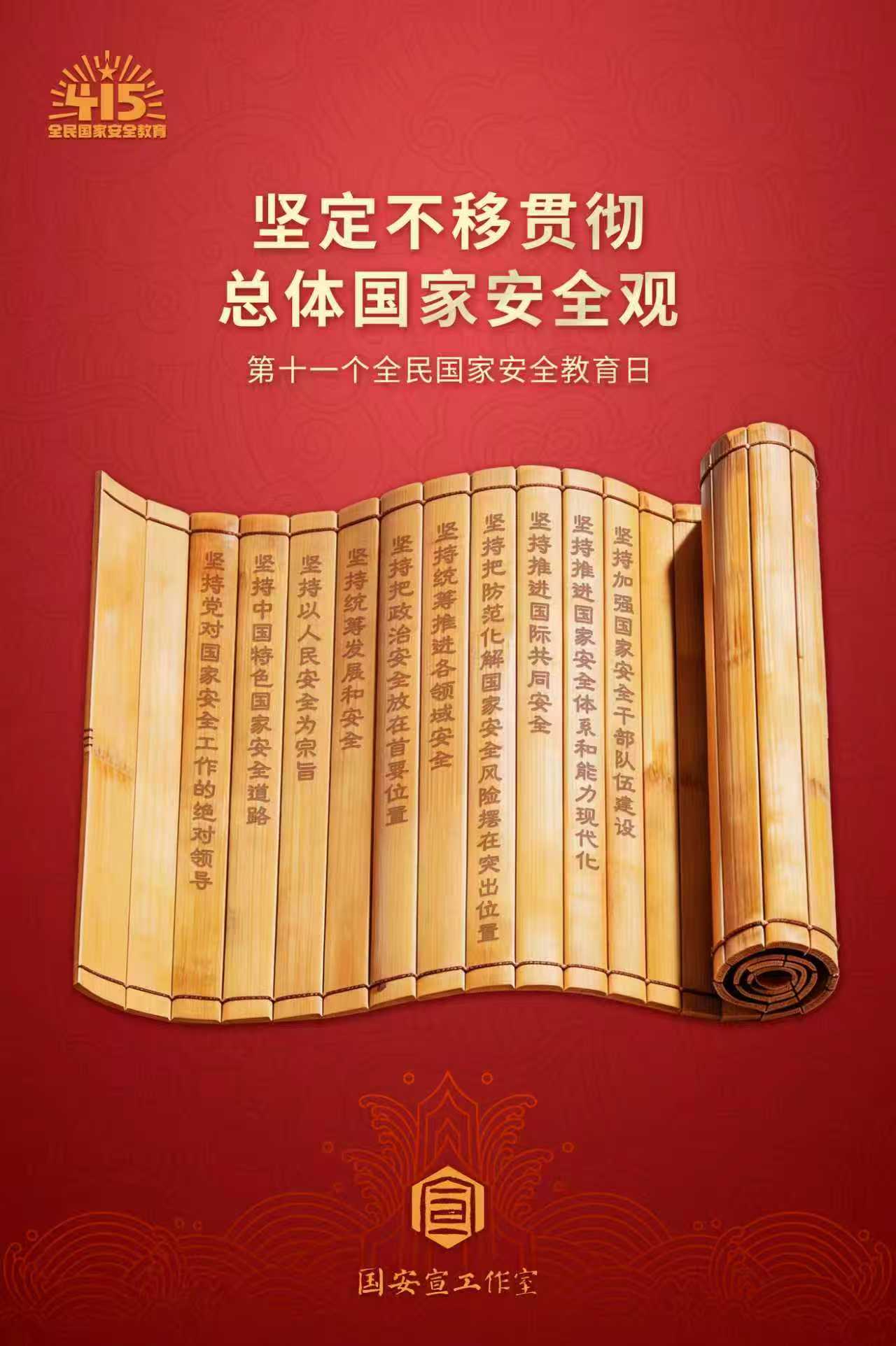 “4·15 全民国家安全教育日”专栏 | 坚定不移贯彻总体国家安全观