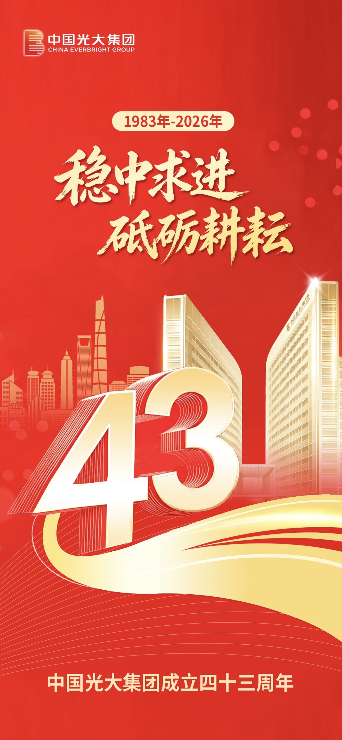 中国光大集团成立43周年 | 稳中求进 砥砺耕耘