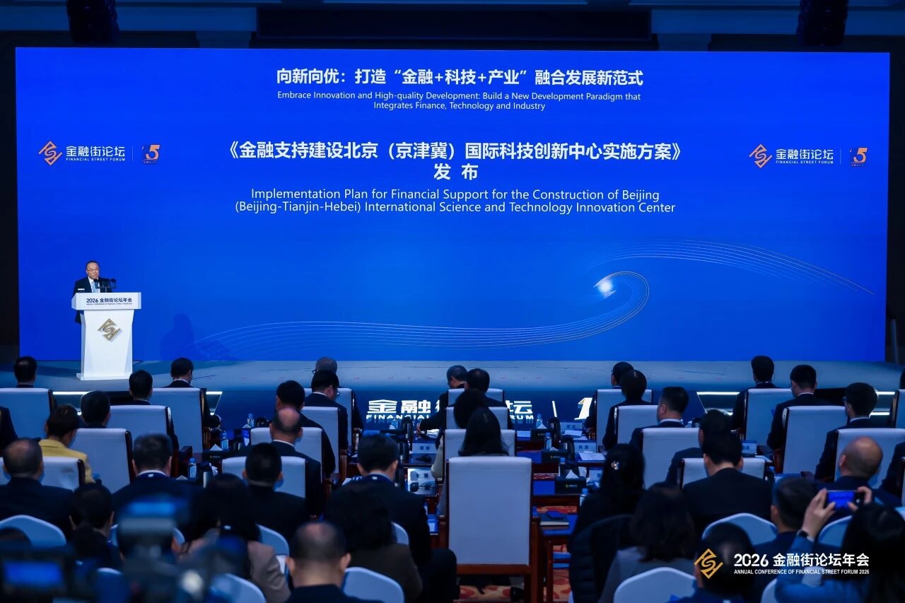 2026金融街论坛“科技金融”平行论坛：向新向优 打造“金融+科技+产业”融合发展新范式