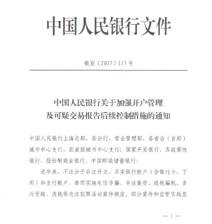 中国人民银行关于加强开户管理及可疑交易报告后续控制措施的通知