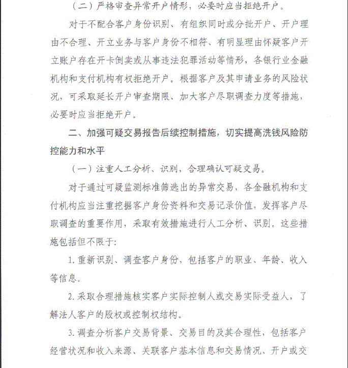 中国人民银行关于加强开户管理及可疑交易报告后续控制措施的通知