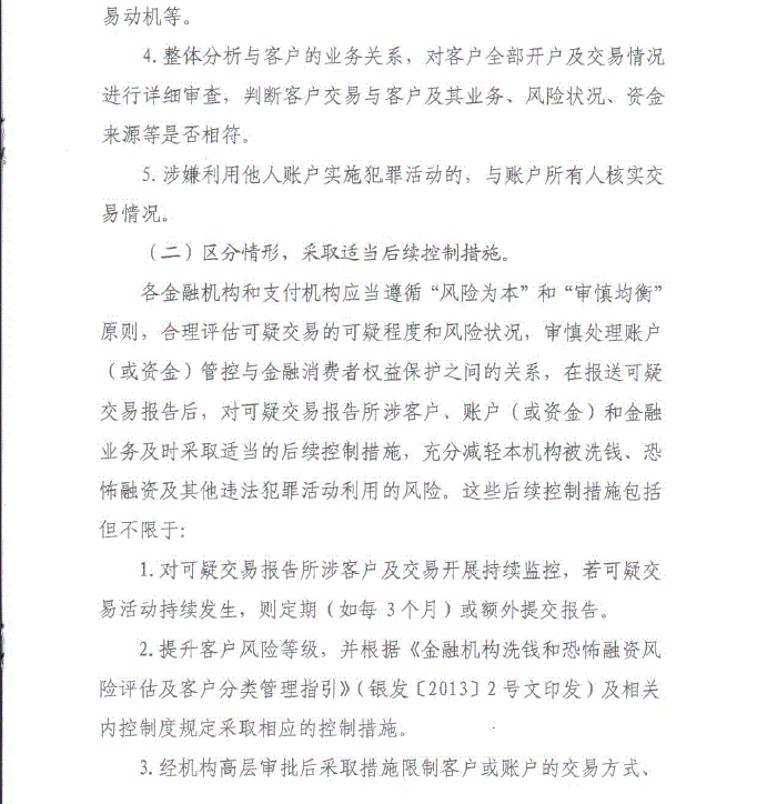 中国人民银行关于加强开户管理及可疑交易报告后续控制措施的通知