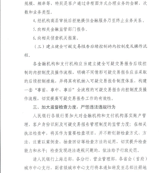 中国人民银行关于加强开户管理及可疑交易报告后续控制措施的通知