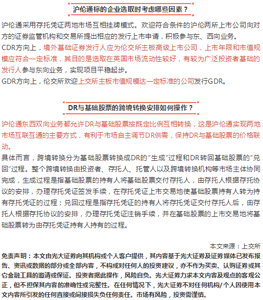 上交所就沪伦通机制答记者问