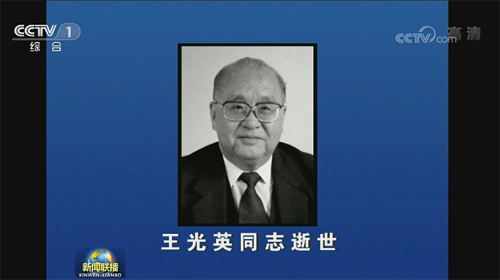 沉痛悼念原中国光大（集团）总公司名誉董事长王光英同志