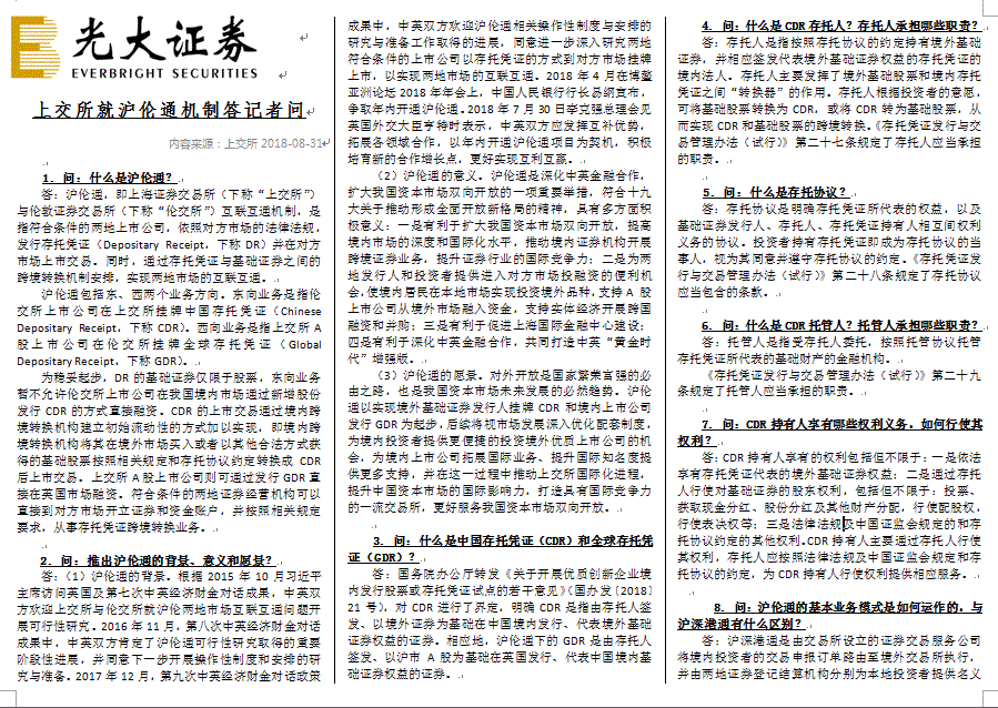 上交所就沪伦通机制答记者问（三折页）