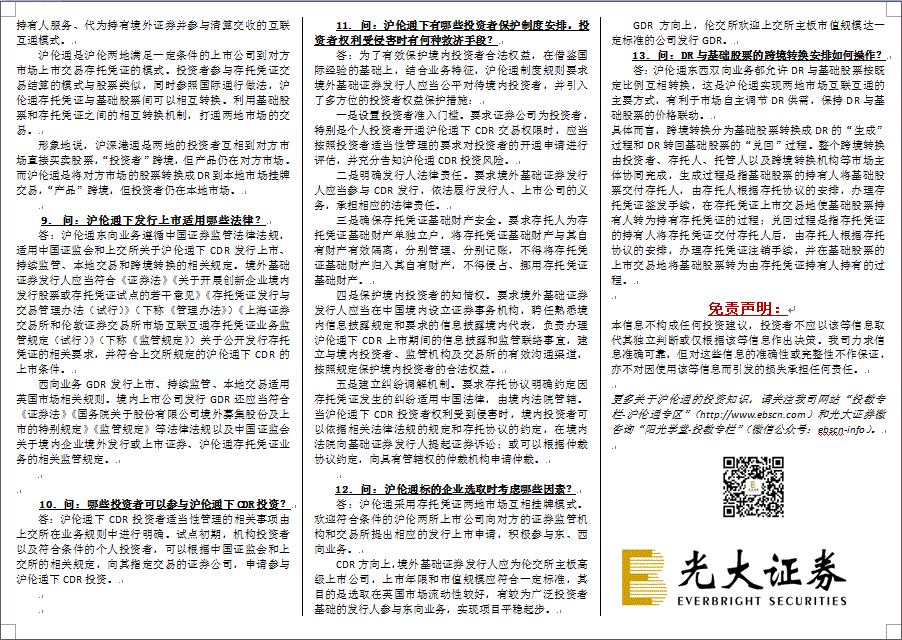 上交所就沪伦通机制答记者问（三折页）