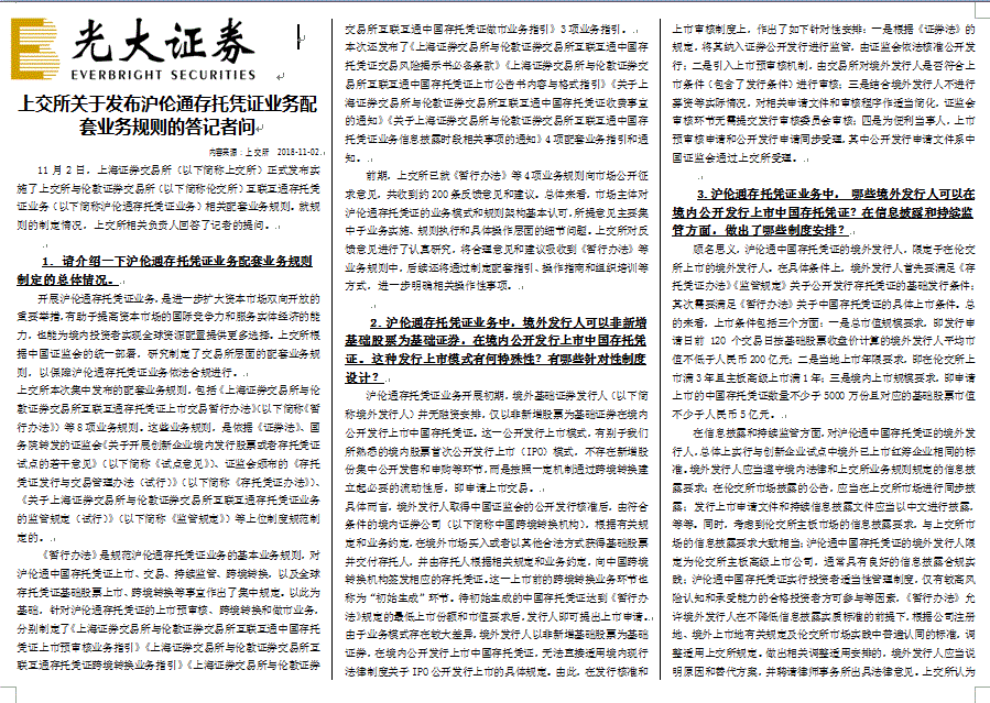 上交所关于发布沪伦通存托凭证业务配套业务规则的答记者问（三折页）