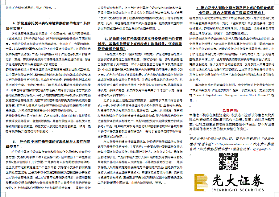 上交所关于发布沪伦通存托凭证业务配套业务规则的答记者问（三折页）