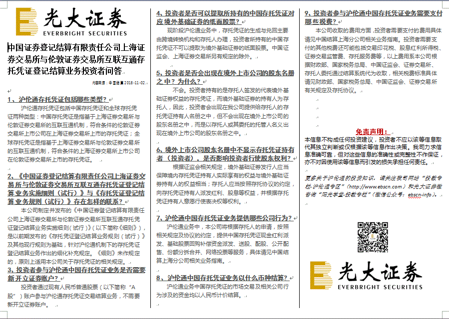 中国证券登记结算有限责任公司上海证券交易所与伦敦证券交易所互联互通存托凭证登记结算业务投资者问答（三折页）